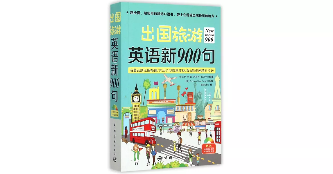 出國旅游英語新900句 | 拾書所