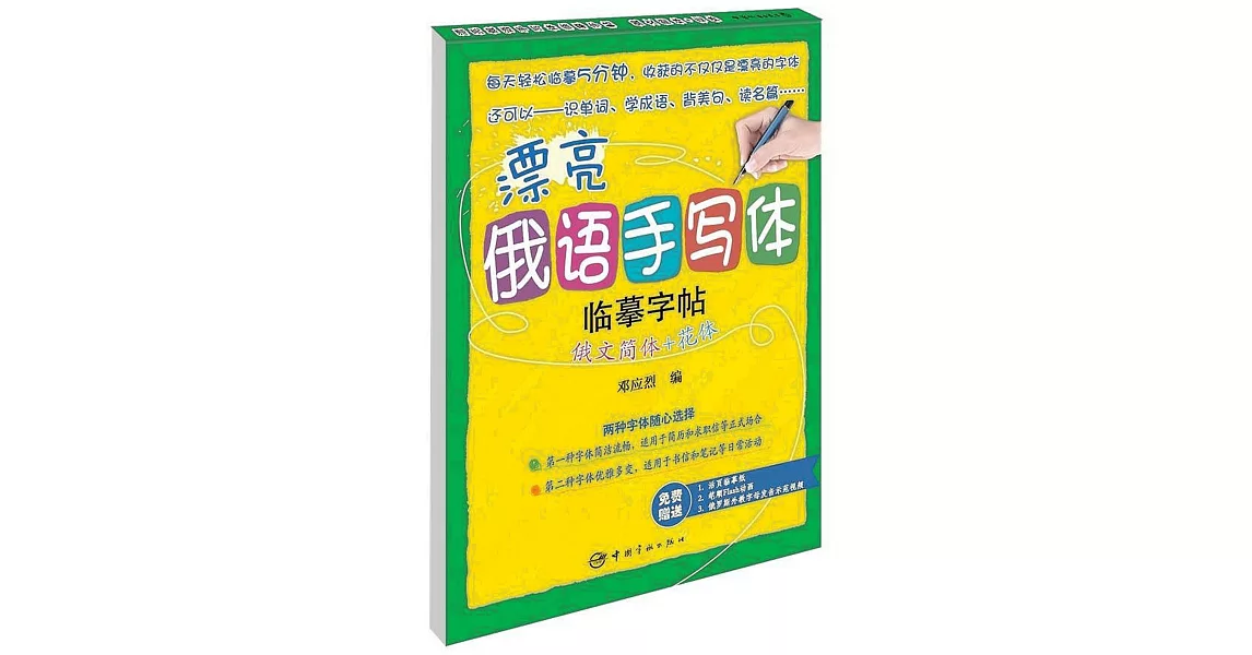 漂亮俄語手寫體臨摹字帖：俄文簡體+花體 | 拾書所