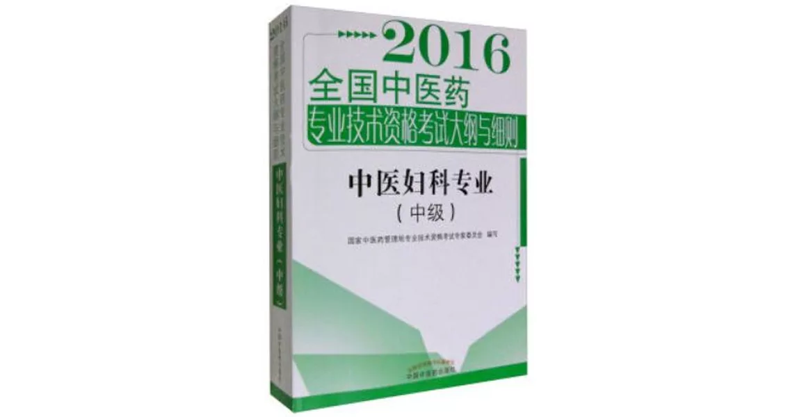 2016全國中醫藥專業技術資格考試大綱與細則：中醫婦科專業(中級) | 拾書所