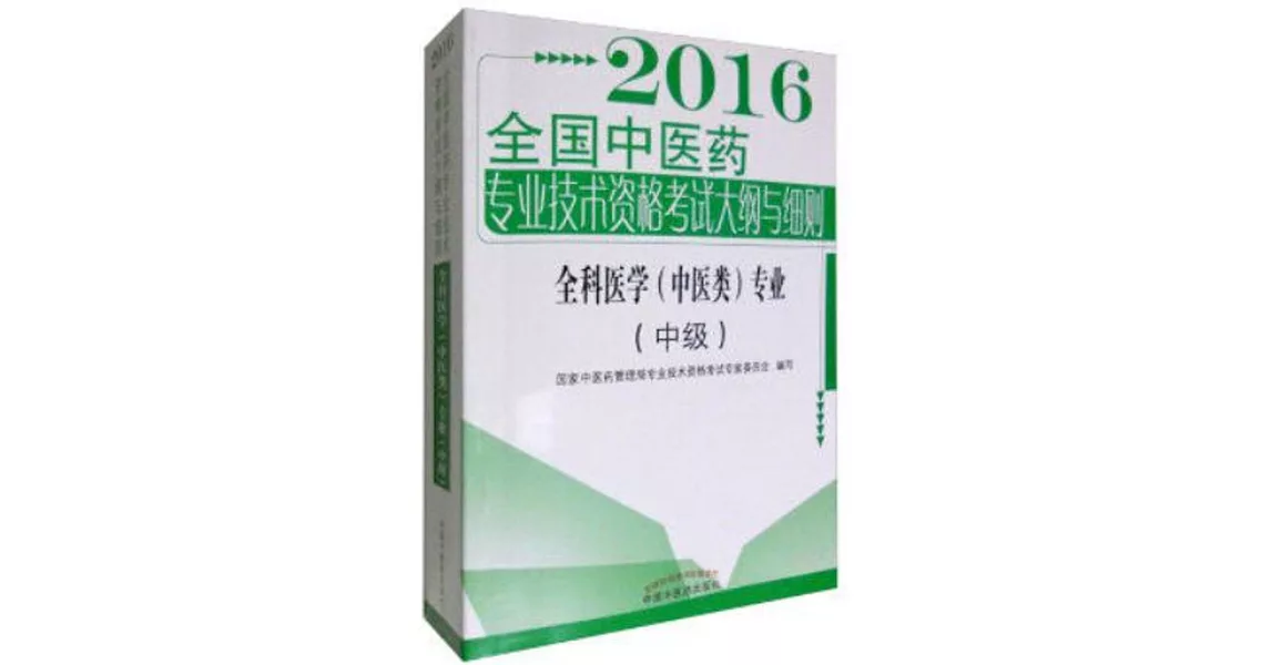 2016全國中醫藥專業技術資格考試大綱與細則：全科醫學(中醫類)專業（中級） | 拾書所