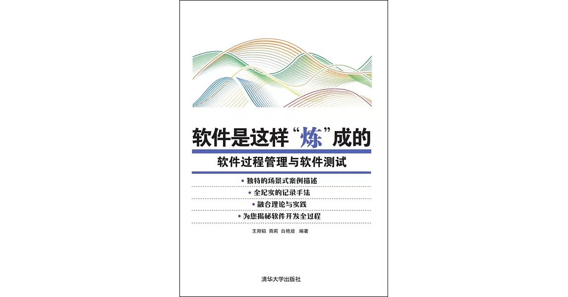 軟件是這樣煉成的：軟件過程管理與軟件測試 | 拾書所