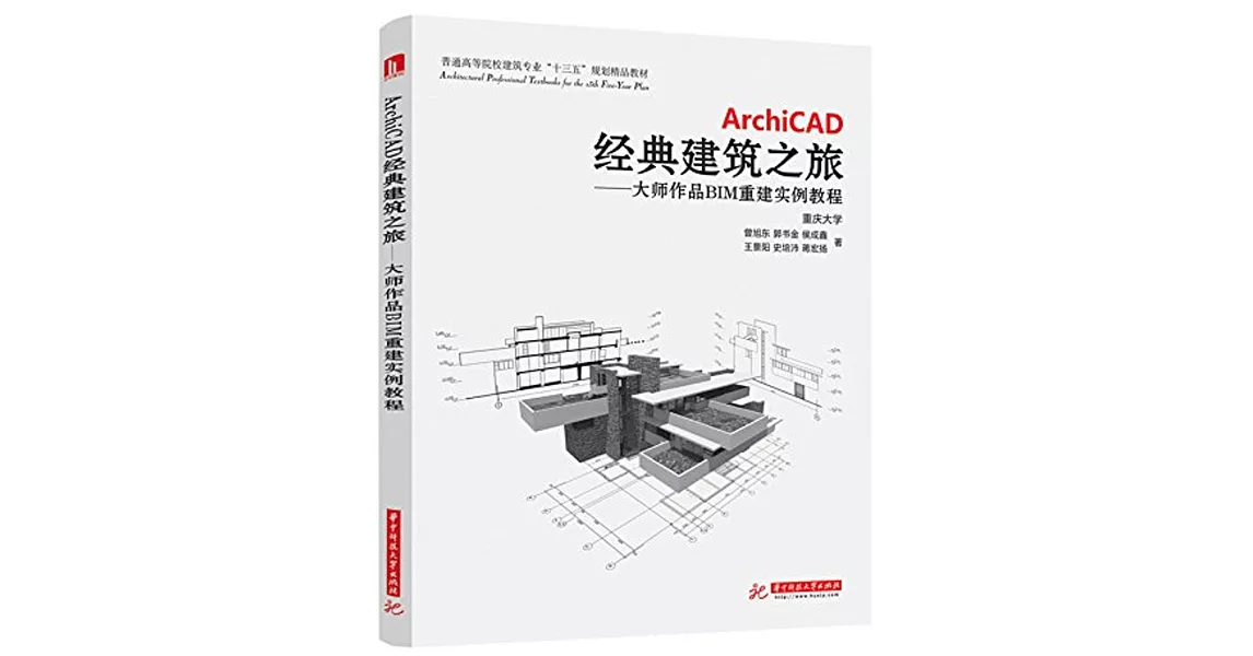 ArchiCAD經典建築之旅--大師作品BIM重建實例教程 | 拾書所