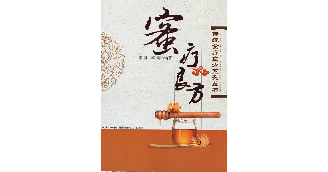 傳統食療良方系列叢書：蜜療良方 | 拾書所