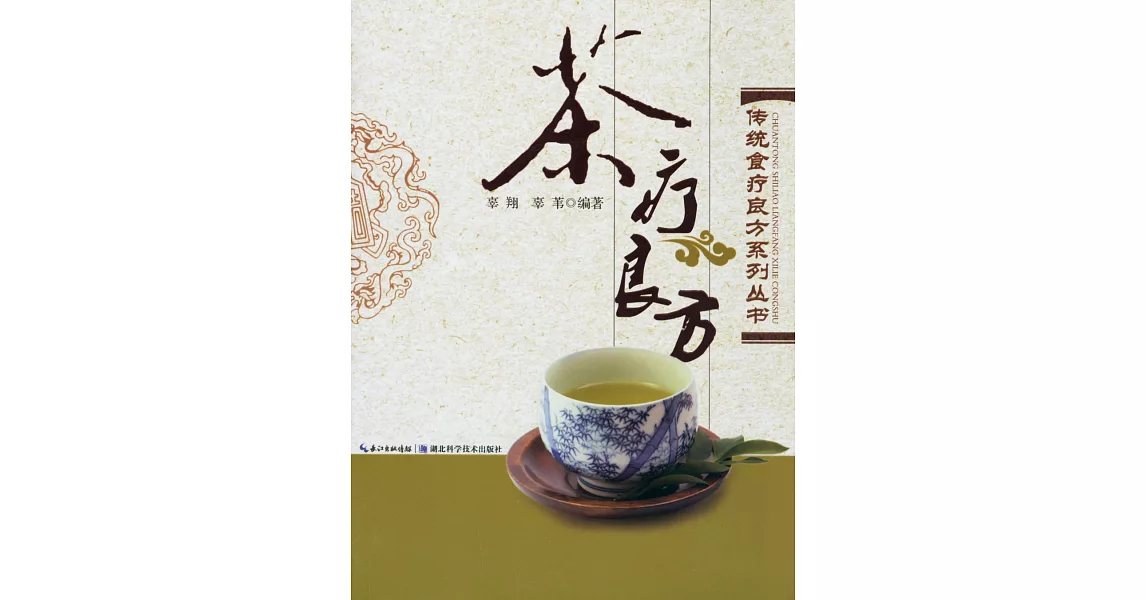 傳統食療良方系列叢書：茶療良方 | 拾書所