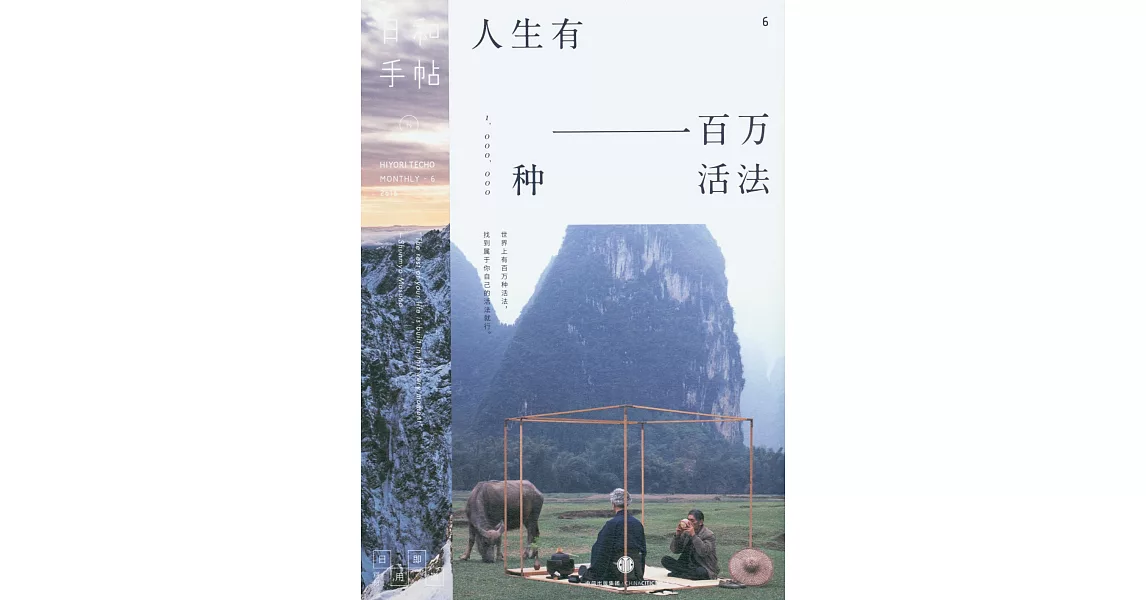 日和手帖6：人生有一百萬種活法 | 拾書所