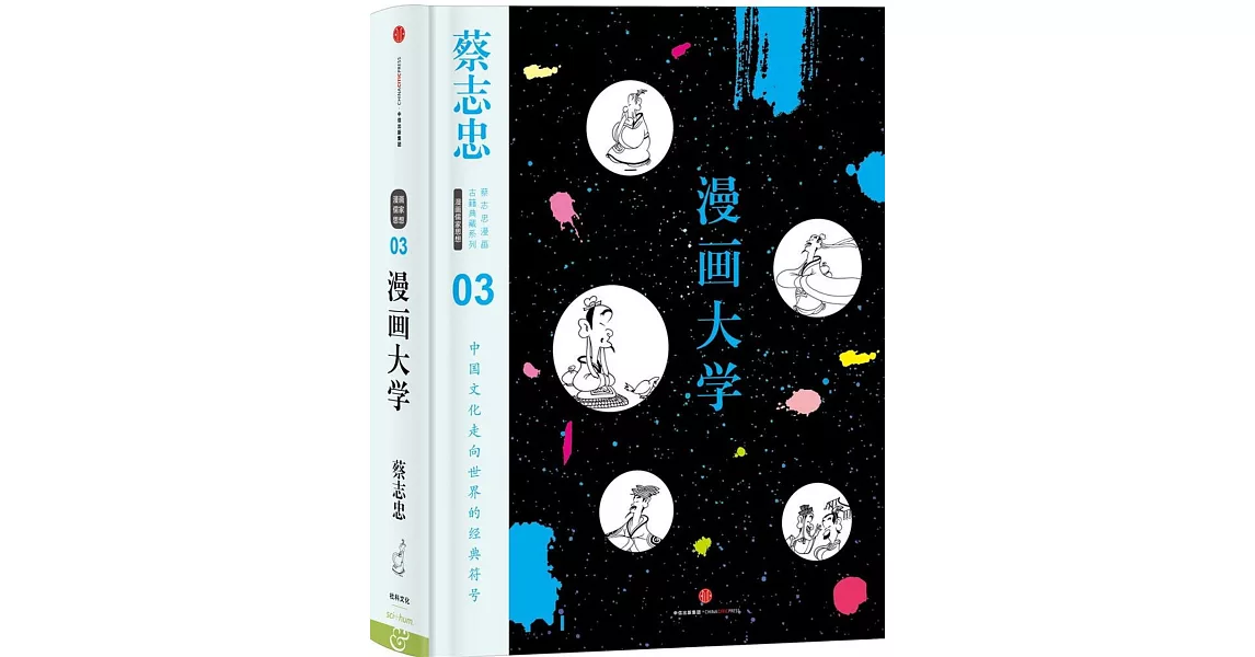 蔡志忠漫畫古籍典藏系列：漫畫大學 | 拾書所