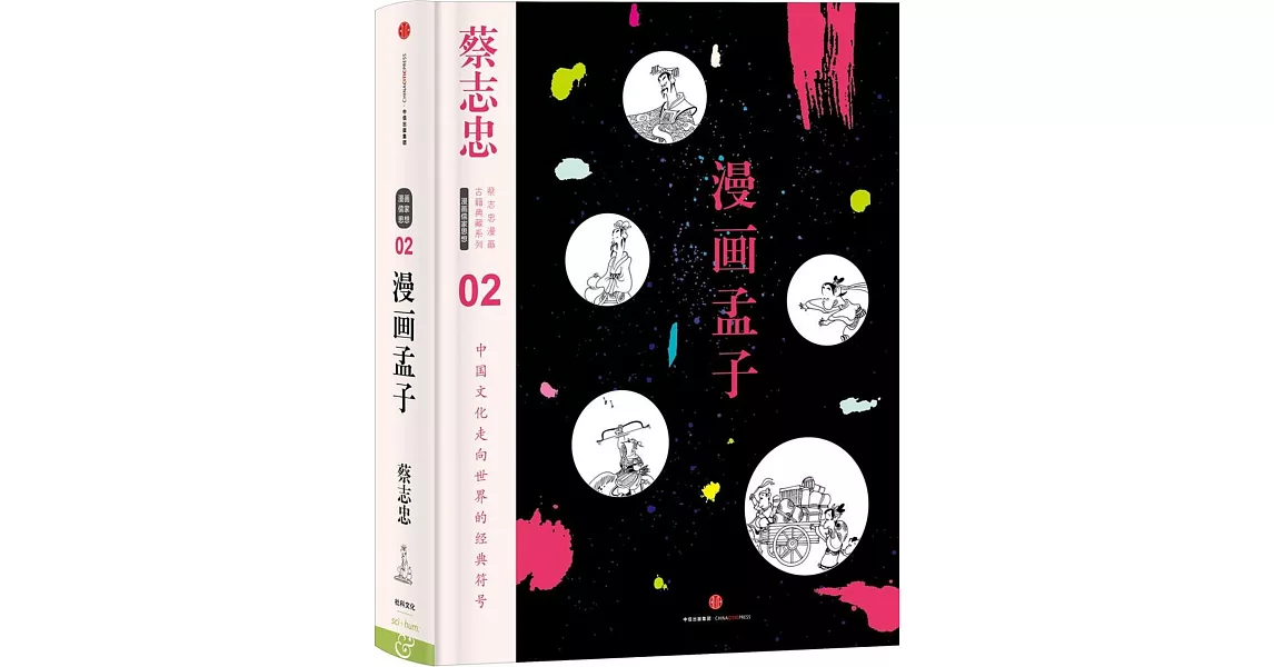 蔡志忠漫畫古籍典藏系列：漫畫孟子 | 拾書所