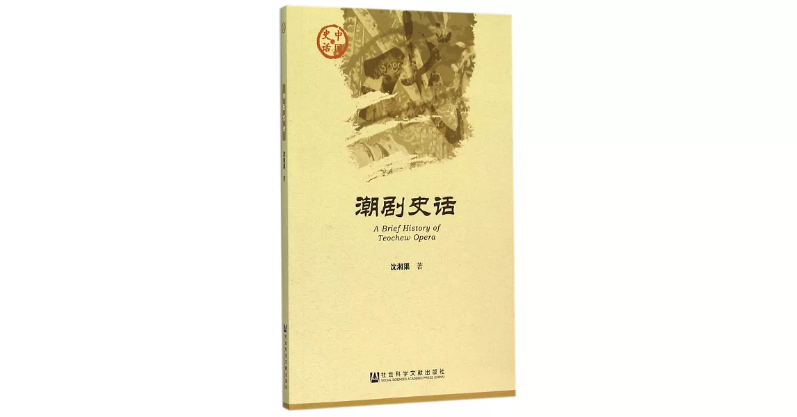 潮劇史話 | 拾書所