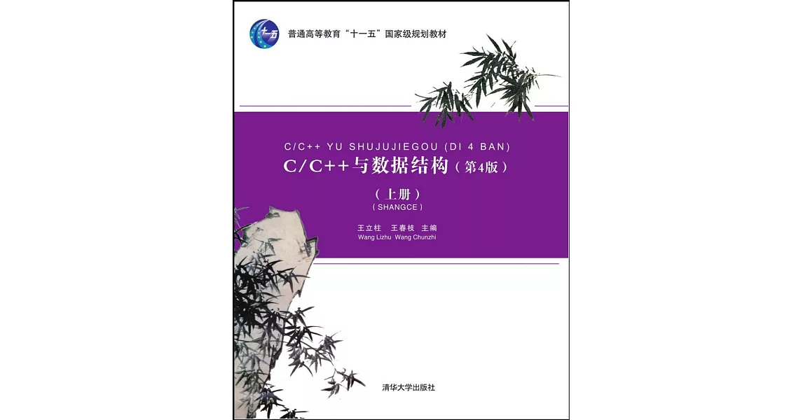 C/C++與數據結構（第4版）（上冊） | 拾書所