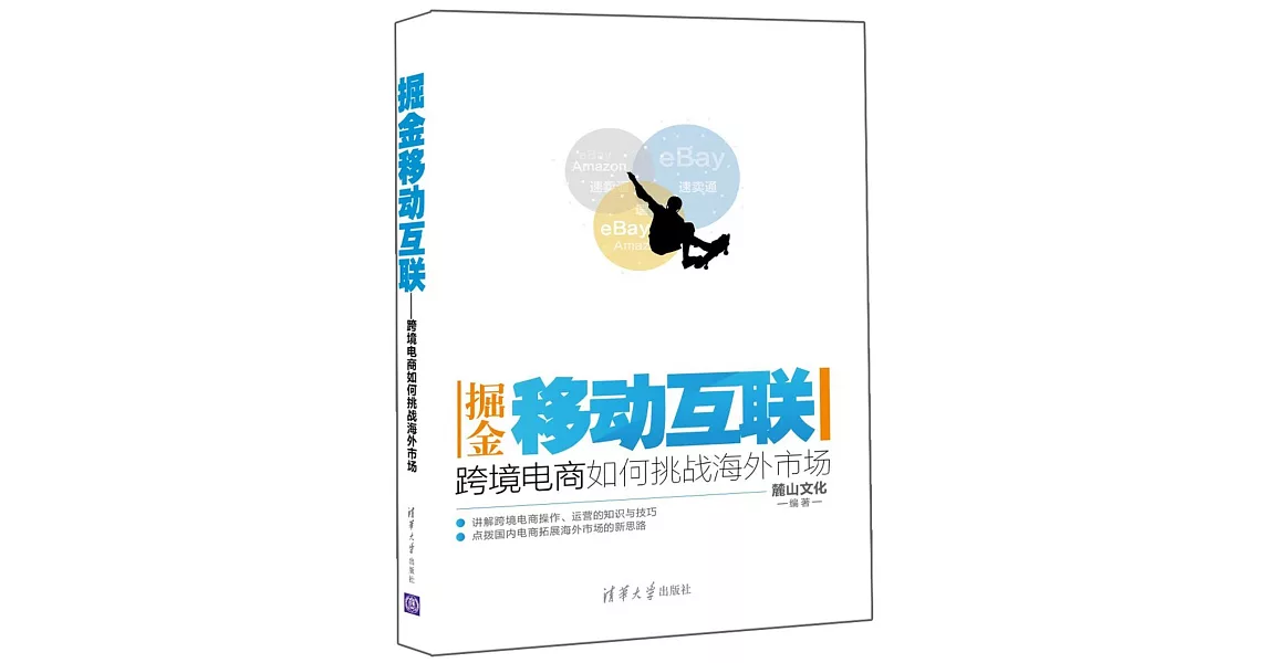 掘金移動互聯：跨境電商如何挑戰海外市場 | 拾書所