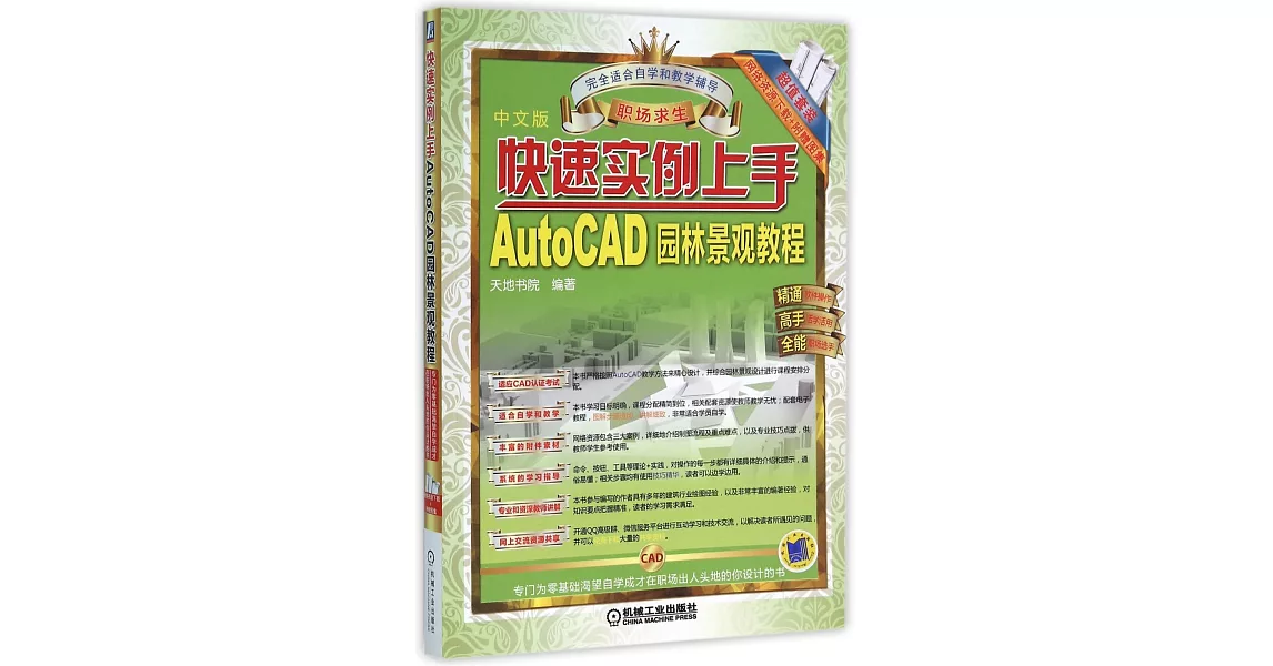 快速實例上手：AutoCAD園林景觀教程（中文版） | 拾書所