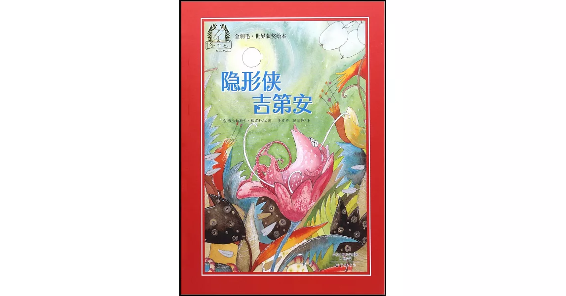 金羽毛·世界獲獎繪本：隱形俠吉第安 | 拾書所