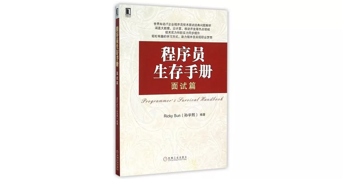 程序員生存手冊：面試篇 | 拾書所