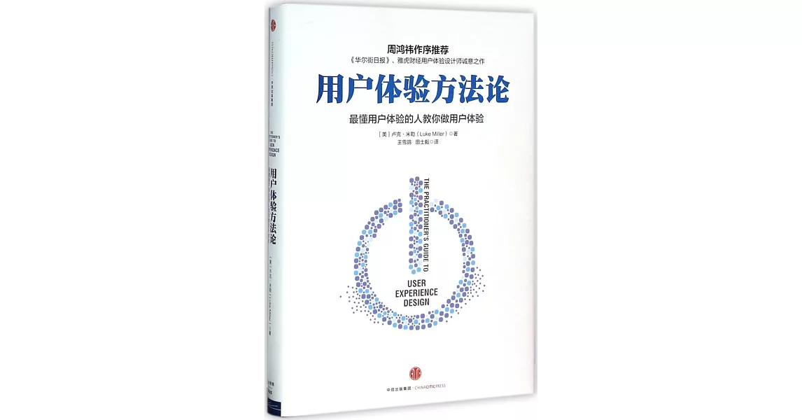 用戶體驗方法論：最懂用戶體驗的人教你做用戶體驗 | 拾書所