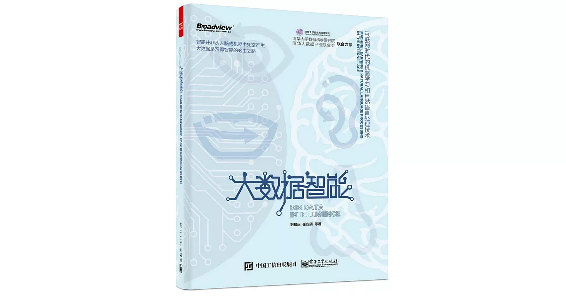 大數據智能：互聯網時代的機器學習和自然語言處理技術 | 拾書所