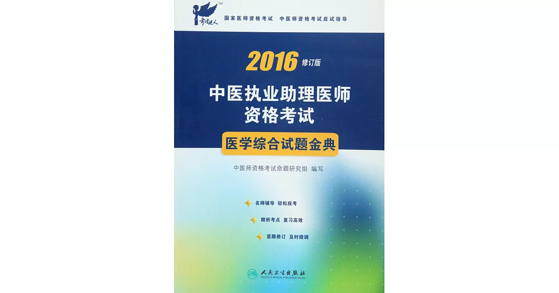 2016中醫執業助理醫師資格考試：醫學綜合試題金典（修訂版） | 拾書所