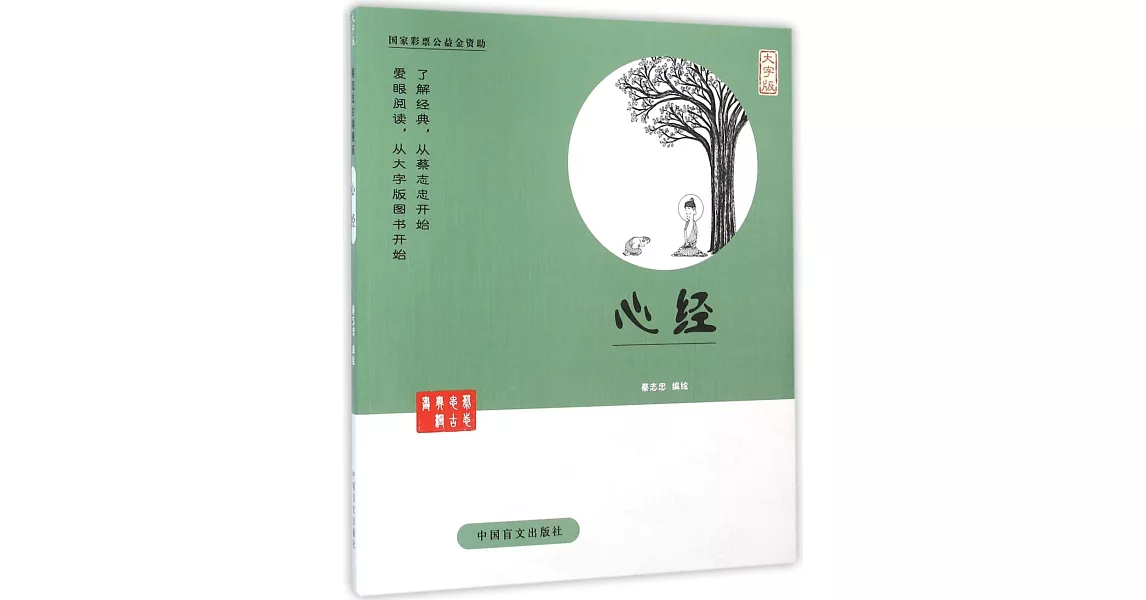 蔡志忠古典漫畫：心經（大字版） | 拾書所