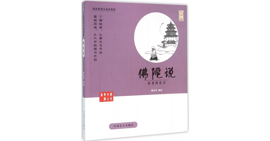 蔡志忠古典漫畫：佛陀說--覺者的法音（大字版） | 拾書所