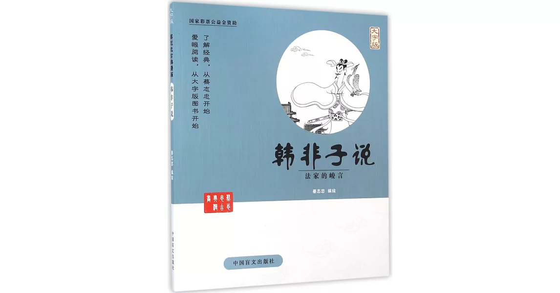 蔡志忠古典漫畫：韓非子說--法家的峻言（大字版） | 拾書所