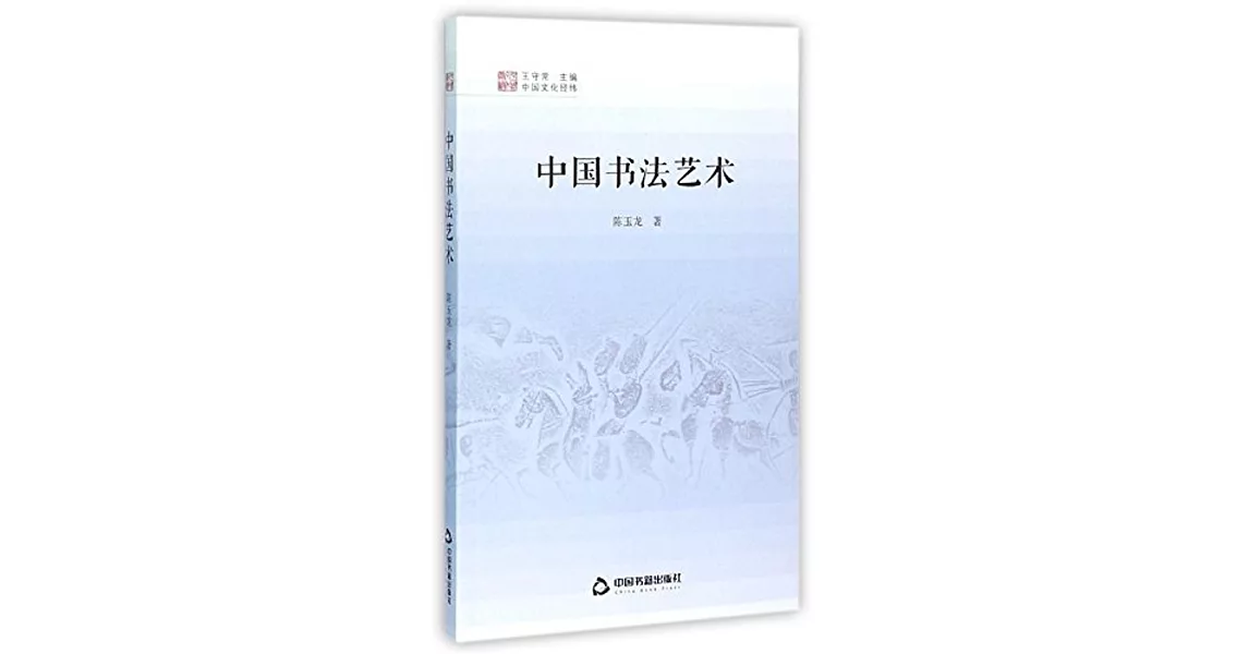 中國書法藝術 | 拾書所