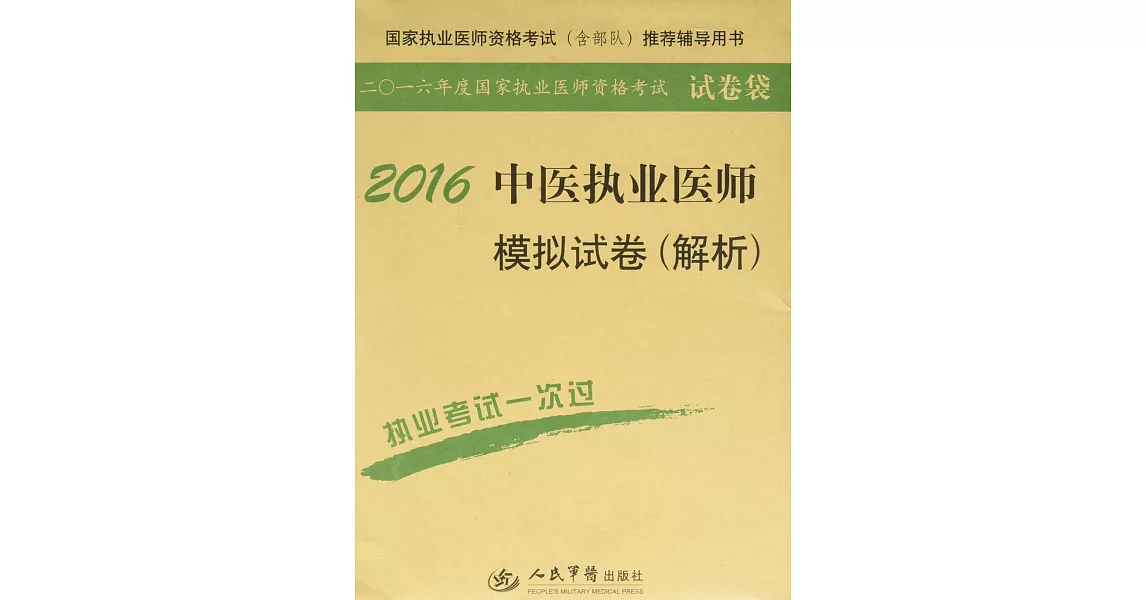 2016中醫執業醫師模擬試卷（解析） | 拾書所