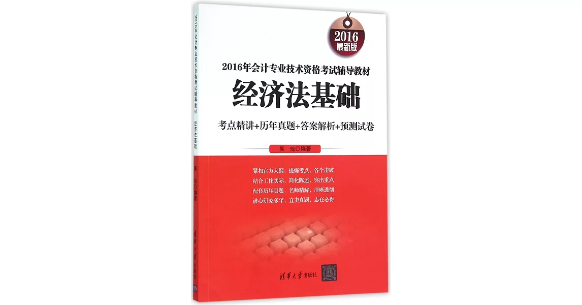 2016年會計專業技術資格考試輔導教材：經濟法基礎 | 拾書所