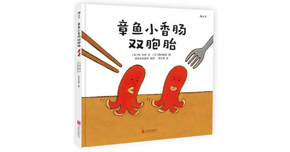 章魚小香腸雙胞胎 | 拾書所