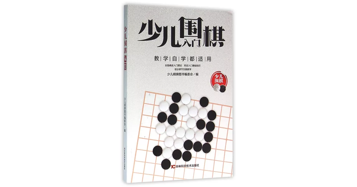 少兒圍棋入門 | 拾書所