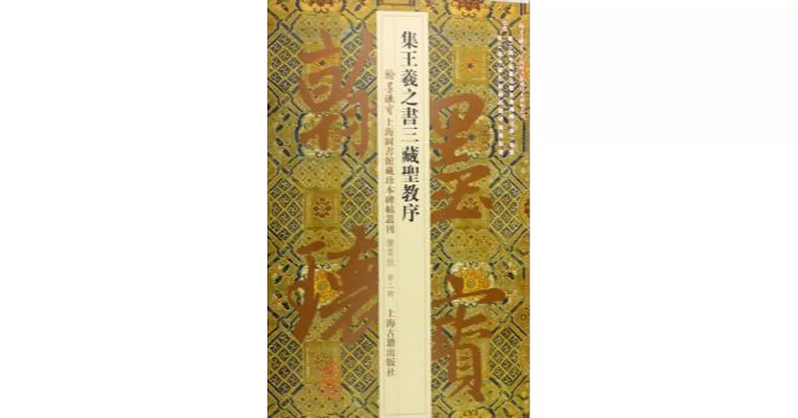 集王羲之書三藏聖教序 | 拾書所