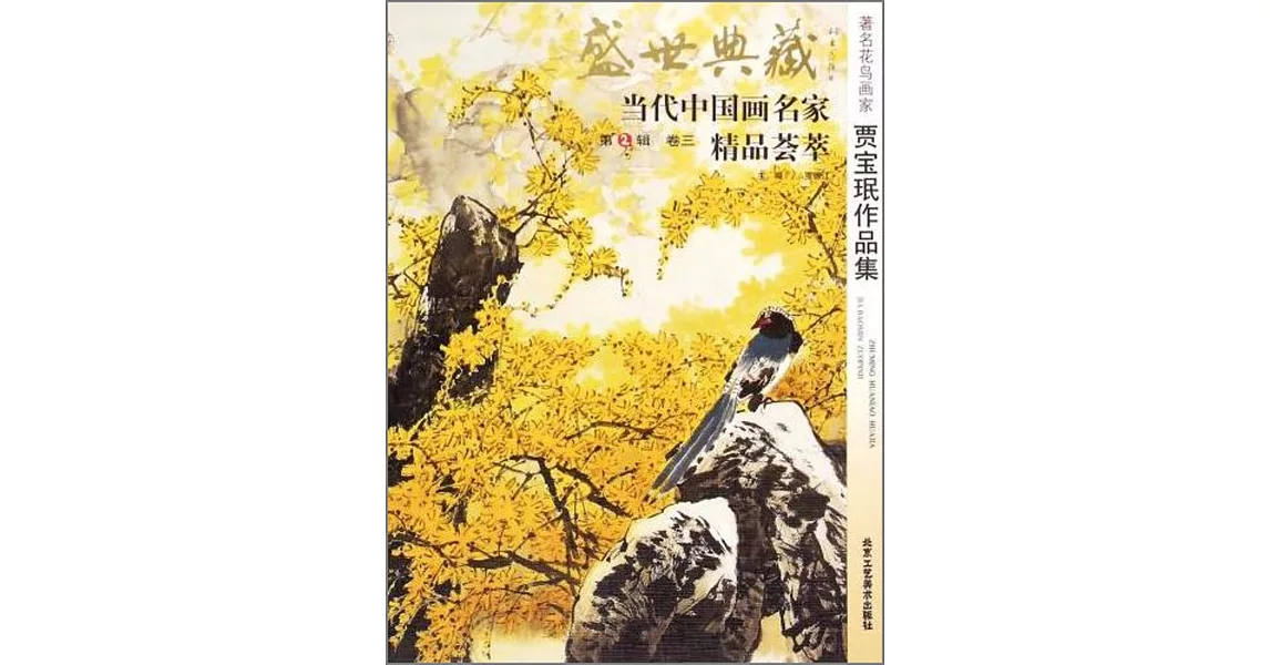 盛世典藏·當代中國畫名家精品薈萃（第2輯）（卷三）：賈寶  作品集 | 拾書所