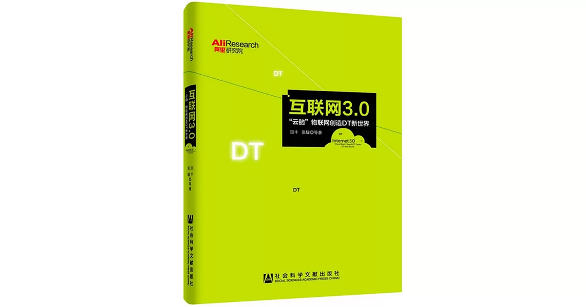 互聯網3.0：雲腦物聯網創造DT新世界 | 拾書所