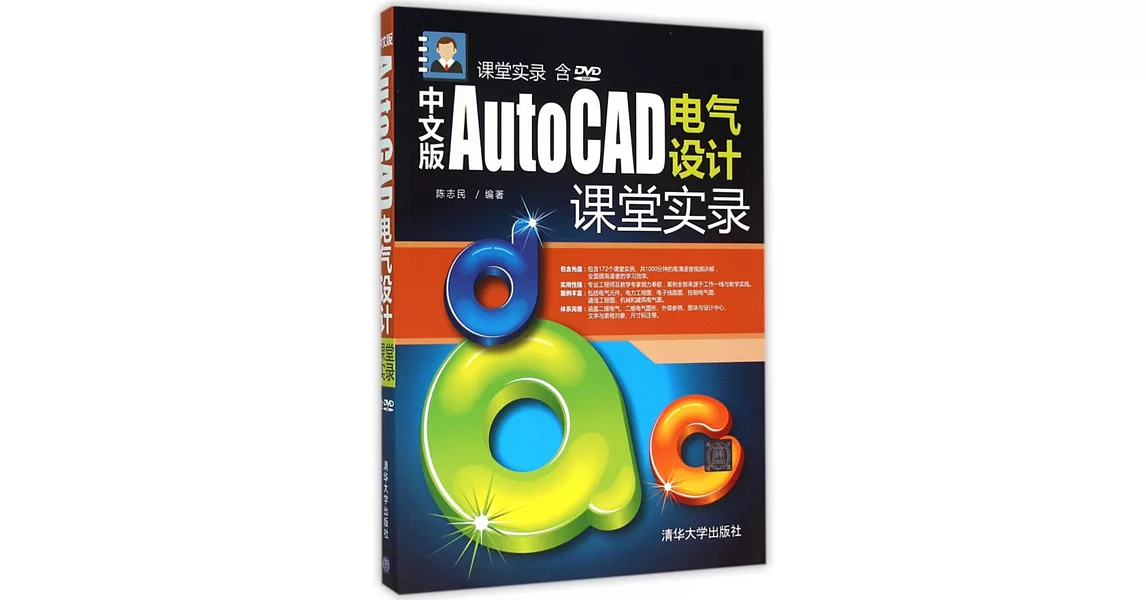 中文版AutoCAD電氣設計課堂實錄 | 拾書所