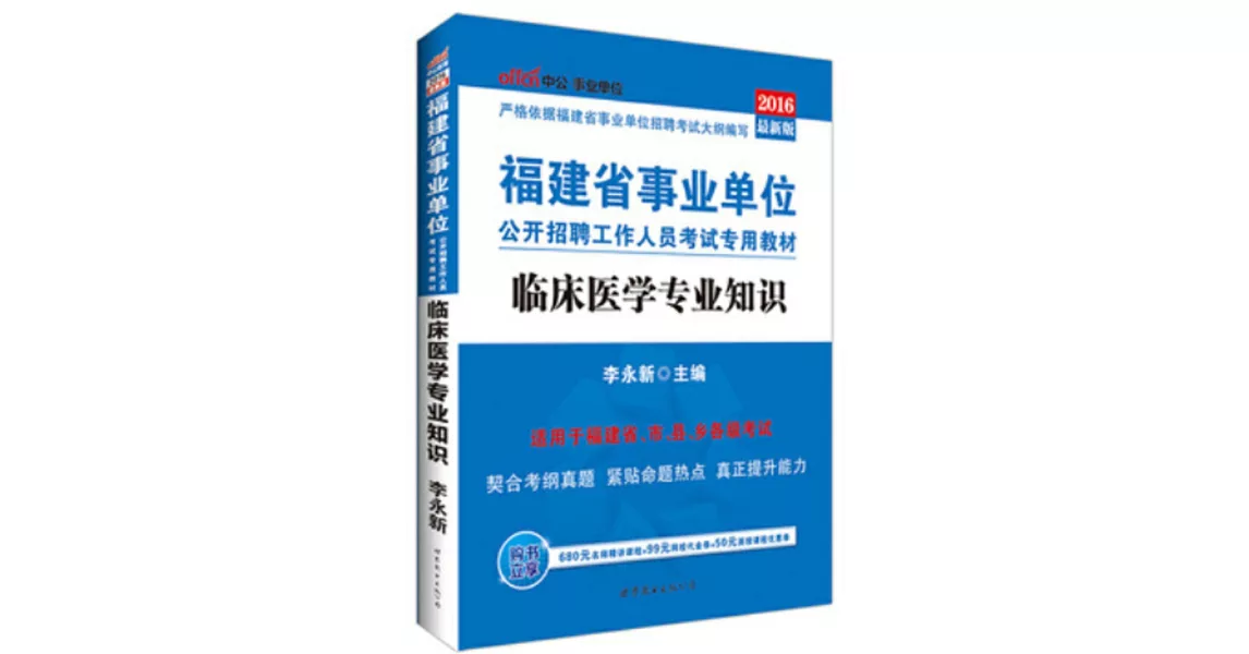 2016福建省事業單位公開招聘工作人員考試專用教材·臨床醫學專業知識（最新版） | 拾書所