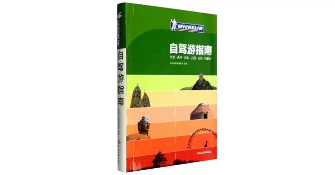 自駕游指南：北京·天津·河北·山西·山東·內蒙古 | 拾書所