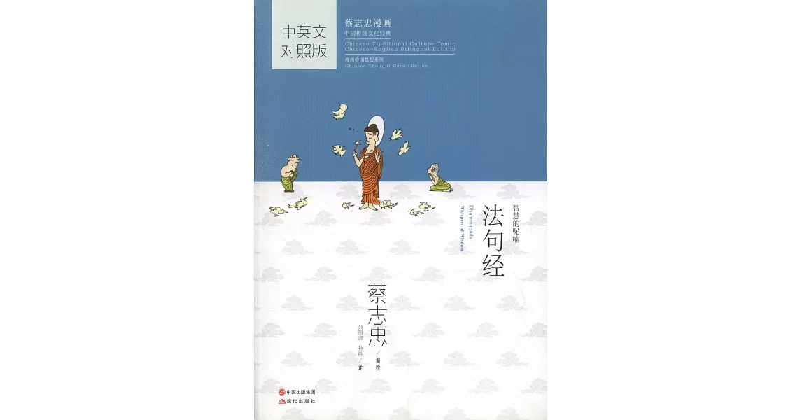 蔡志忠漫畫中國傳統文化經典：法句經（中英文對照版） | 拾書所