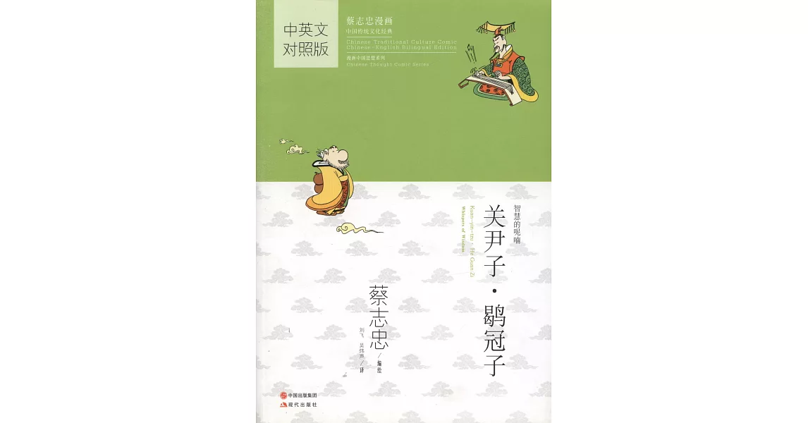 蔡志忠漫畫中國傳統文化經典：關尹子·冠子（中英文對照版） | 拾書所