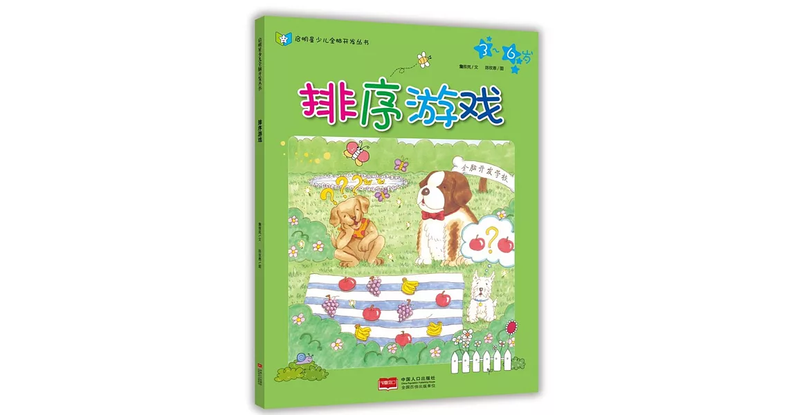 啟明星少兒全腦開發叢書：排序游戲 | 拾書所