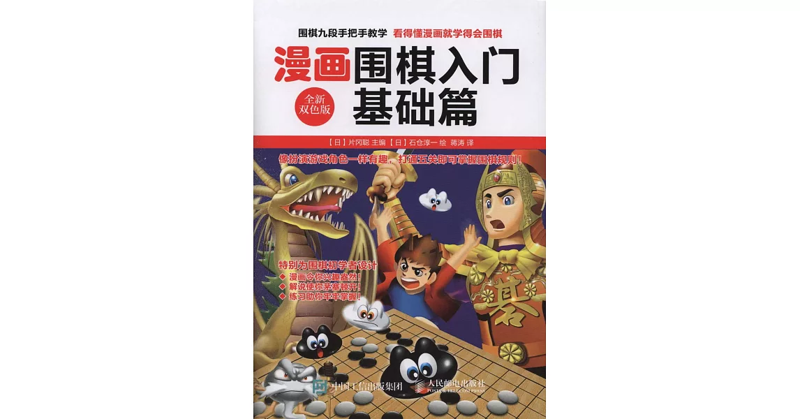 漫畫圍棋入門.基礎篇（全新雙色版） | 拾書所