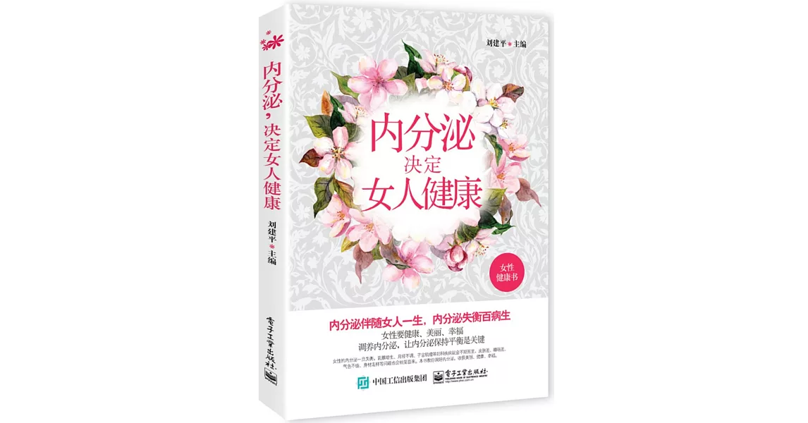 內分泌決定女人健康 | 拾書所