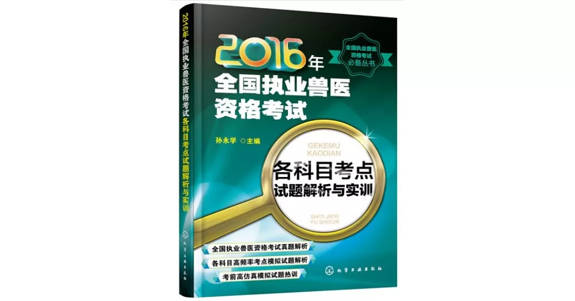 2016年全國執業獸醫資格考試各科目考點試題解析與實訓 | 拾書所