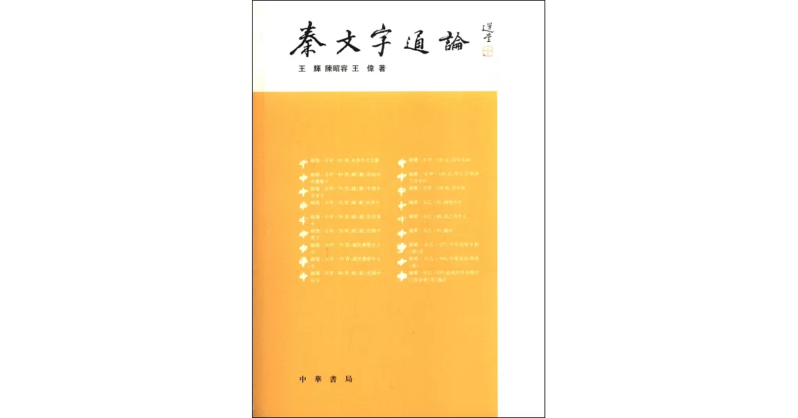 秦文字通論 | 拾書所