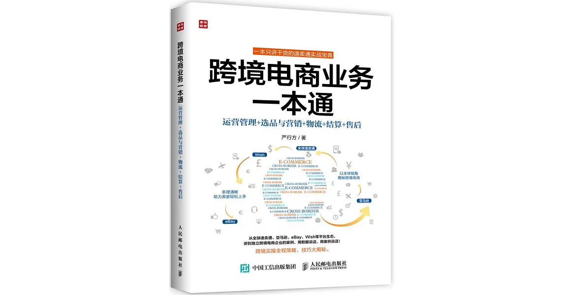 跨境電商業務一本通：運營管理+選品與營銷+物流+結算+售後 | 拾書所