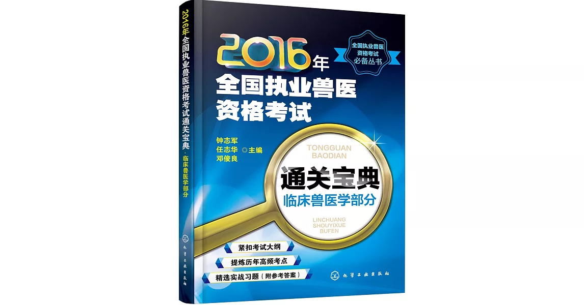 2016年全國執業獸醫資格考試通關寶典：臨床獸醫學部分 | 拾書所