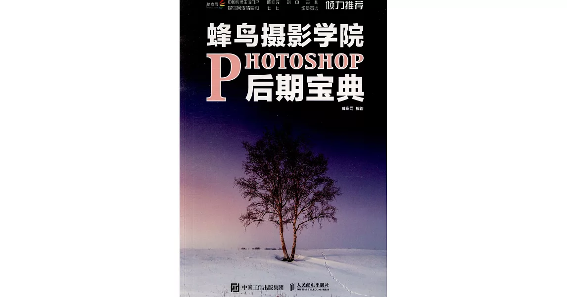 蜂鳥攝影學院Photoshop後期寶典 | 拾書所