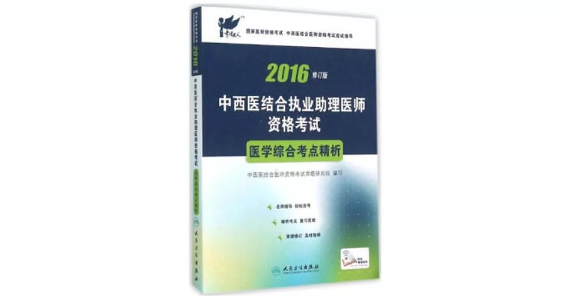 2016中西醫結合執業助理醫師資格考試醫學綜合考點精析（修訂版） | 拾書所