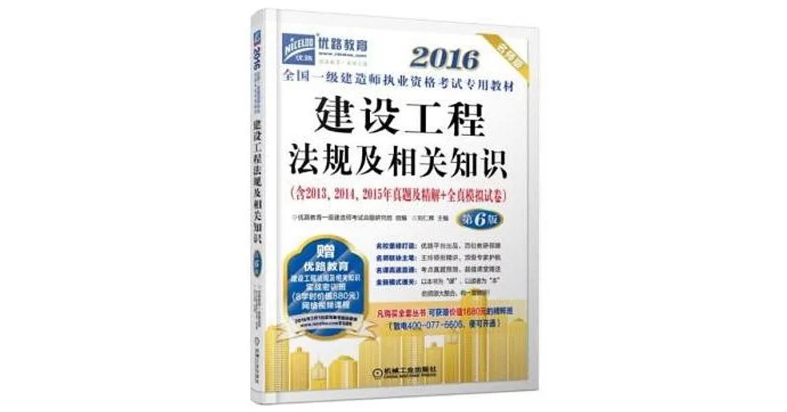 2016全國一級建造師執業資格考試輔導用書：建設工程法規及相關知識（第6版） | 拾書所