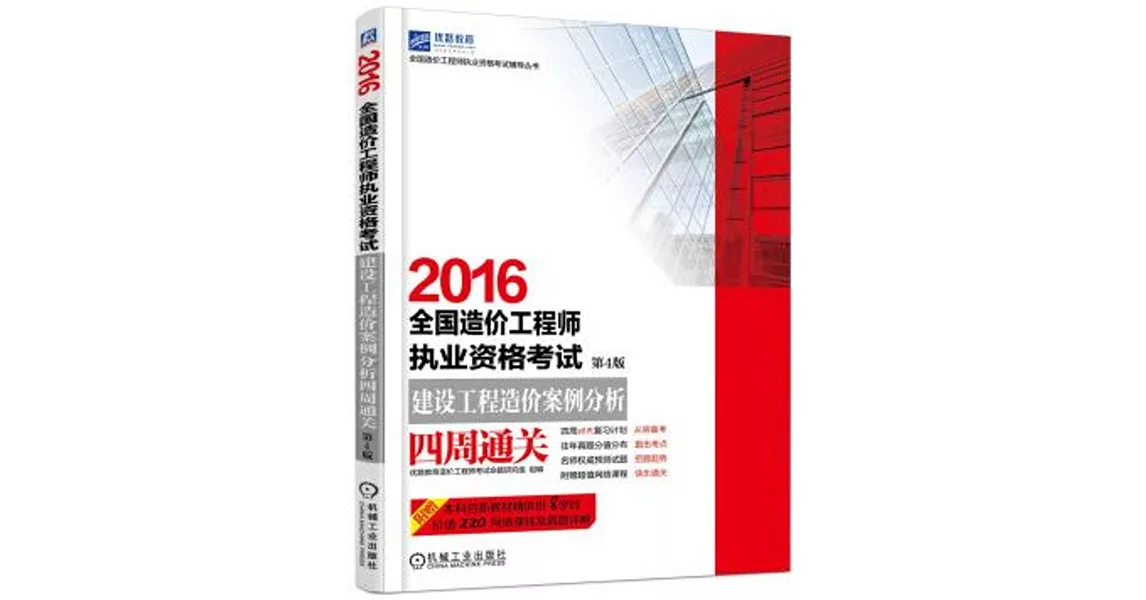 2016全國造價工程師執業資格考試：建設工程造價案例分析四周通關（第4版） | 拾書所