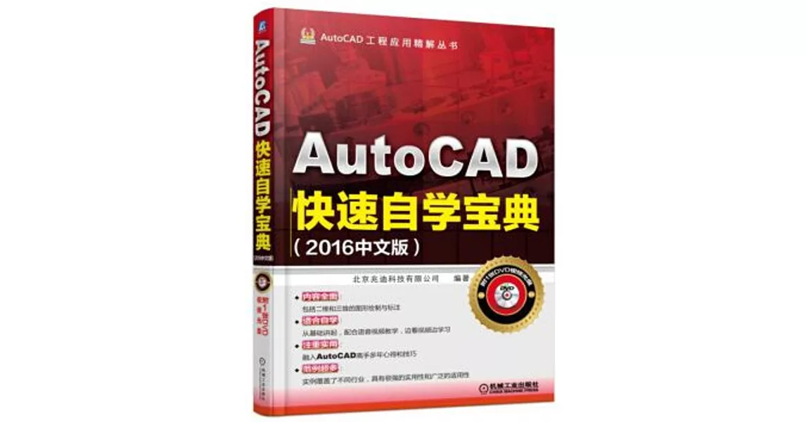 AutoCAD快速自學寶典（2016中文版） | 拾書所