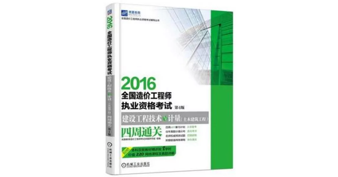 2016全國造價工程師執業資格考試：建設工程技術與計量（土木建築工程）四周通關（第4版） | 拾書所