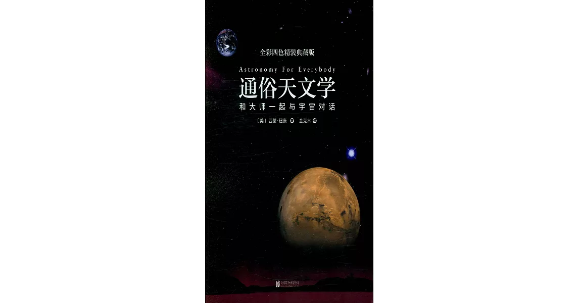 通俗天文學：和大師一起與宇宙對話（全彩四色精裝典藏版） | 拾書所